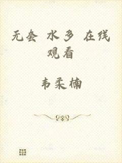 无套 水多 在线观看